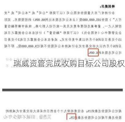 瑞威资管完成收购目标公司股权