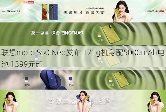 联想moto S50 Neo发布 171g机身配5000mAh电池 1399元起