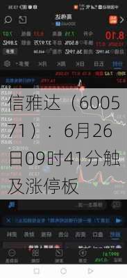 信雅达（600571）：6月26日09时41分触及涨停板