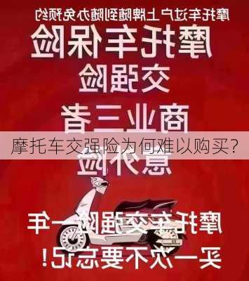 摩托车交强险为何难以购买？