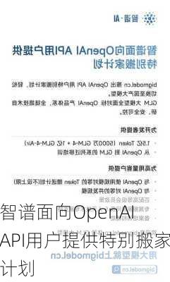 智谱面向OpenAI API用户提供特别搬家计划