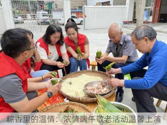 粽香里的温情：浓情端午敬老活动温馨上演