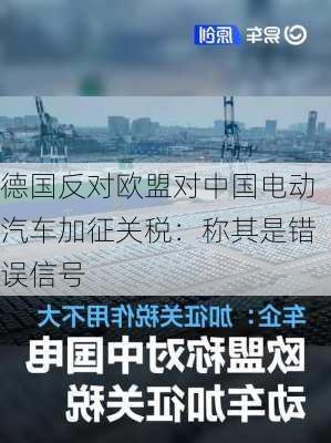 德国反对欧盟对中国电动汽车加征关税：称其是错误信号