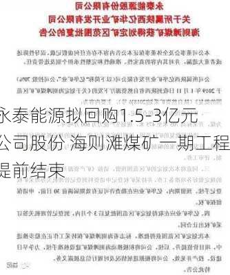 永泰能源拟回购1.5-3亿元公司股份 海则滩煤矿一期工程提前结束