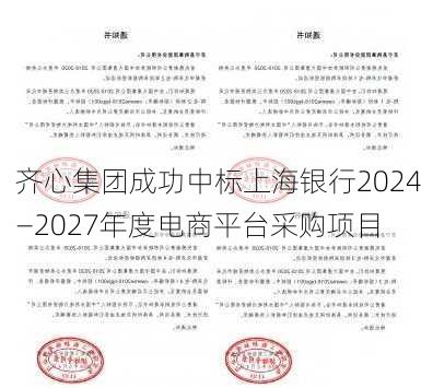 齐心集团成功中标上海银行2024―2027年度电商平台采购项目