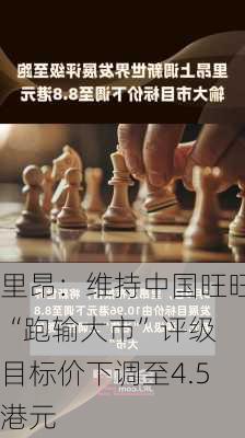 里昂：维持中国旺旺“跑输大市”评级 目标价下调至4.5港元