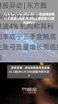 港股异动 | 东方甄选(01797)午前跌逾4% 机构称其利润率或于三季度触底 主账号流量增长面临挑战