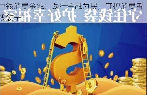 中银消费金融：践行金融为民，守护消费者“钱袋子”