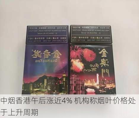 中烟香港午后涨近4% 机构称烟叶价格处于上升周期