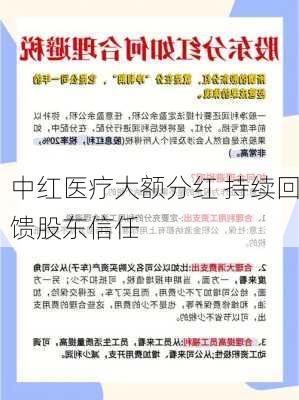 中红医疗大额分红 持续回馈股东信任