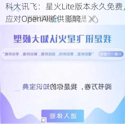 科大讯飞：星火Lite版本永久免费，应对OpenAI断供影响