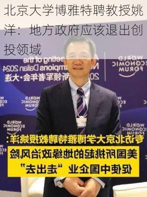 北京大学博雅特聘教授姚洋：地方政府应该退出创投领域