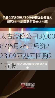 太古股份公司B(00087)6月26日斥资223.09万港元回购21万股