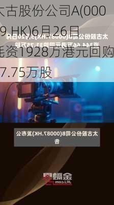 太古股份公司A(00019.HK)6月26日耗资1928万港元回购27.75万股