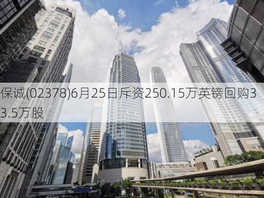 保诚(02378)6月25日斥资250.15万英镑回购33.5万股