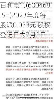 百利电气(600468.SH)2023年度每股派0.033元 股权登记日为7月2日