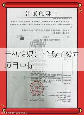 吉视传媒： 全资子公司项目中标