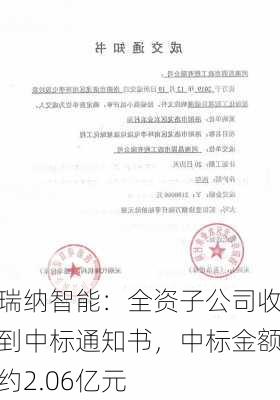 瑞纳智能：全资子公司收到中标通知书，中标金额约2.06亿元