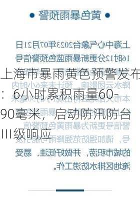 上海市暴雨黄色预警发布：6小时累积雨量60-90毫米，启动防汛防台Ⅲ级响应