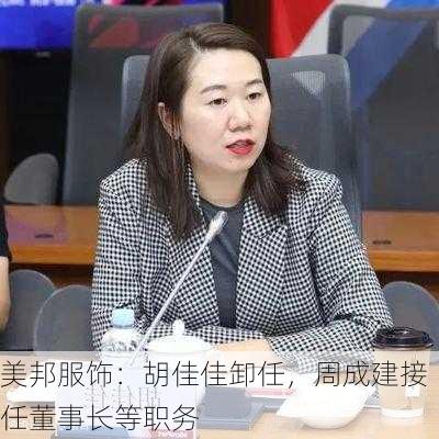 美邦服饰：胡佳佳卸任，周成建接任董事长等职务