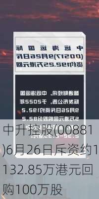 中升控股(00881)6月26日斥资约1132.85万港元回购100万股