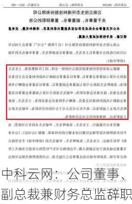 中科云网：公司董事、副总裁兼财务总监辞职