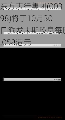 东方表行集团(00398)将于10月30日派发末期股息每股0.058港元