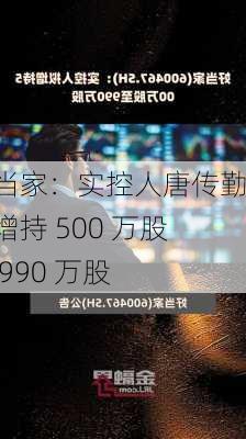 好当家：实控人唐传勤拟增持 500 万股至 990 万股