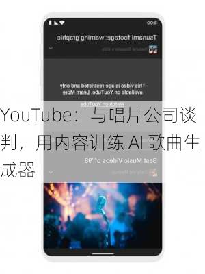 YouTube：与唱片公司谈判，用内容训练 AI 歌曲生成器