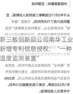 新三板创新层公司南华工业新增专利信息授权：“一种温度监测装置”