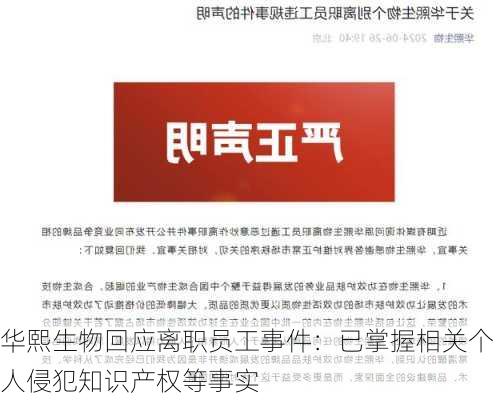 华熙生物回应离职员工事件：已掌握相关个人侵犯知识产权等事实