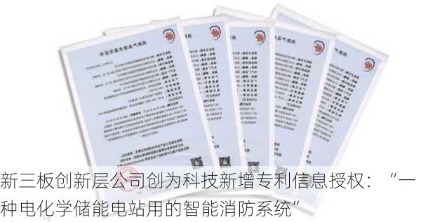 新三板创新层公司创为科技新增专利信息授权：“一种电化学储能电站用的智能消防系统”