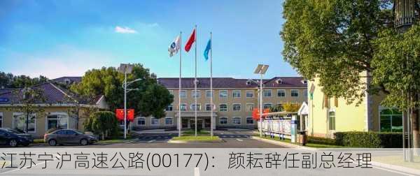 江苏宁沪高速公路(00177)：颜耘辞任副总经理