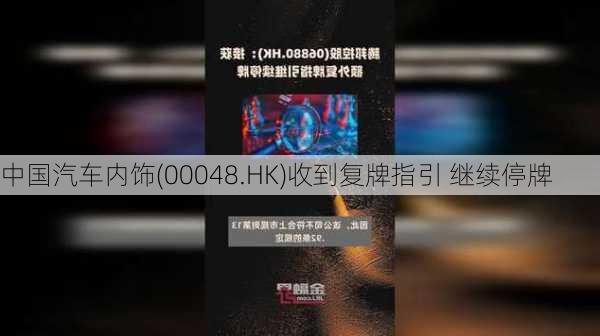 中国汽车内饰(00048.HK)收到复牌指引 继续停牌