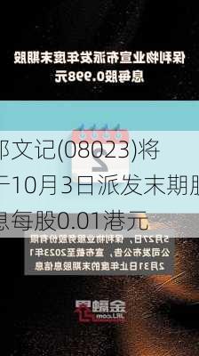 邝文记(08023)将于10月3日派发末期股息每股0.01港元