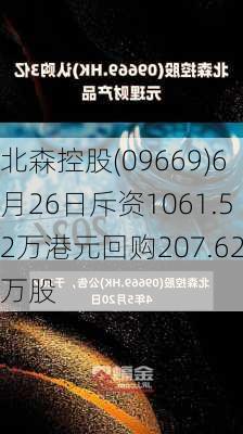 北森控股(09669)6月26日斥资1061.52万港元回购207.62万股