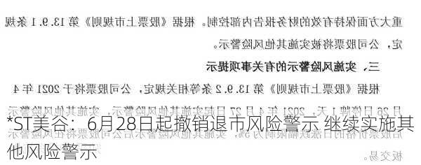 *ST美谷：6月28日起撤销退市风险警示 继续实施其他风险警示