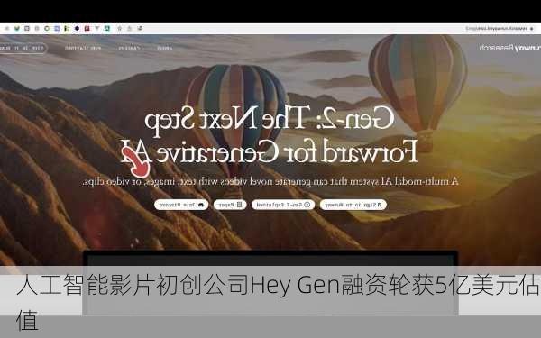 人工智能影片初创公司Hey Gen融资轮获5亿美元估值