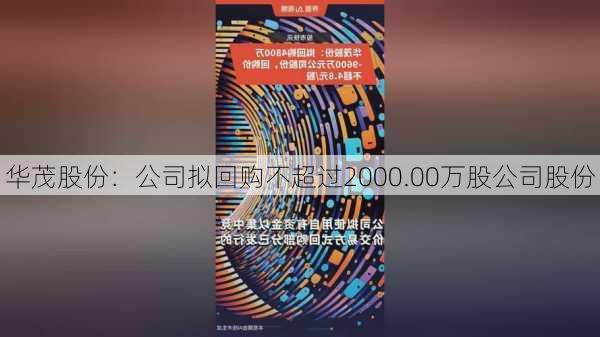 华茂股份：公司拟回购不超过2000.00万股公司股份