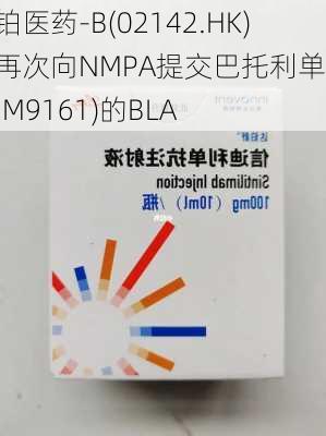 和铂医药-B(02142.HK)：再次向NMPA提交巴托利单抗(HBM9161)的BLA