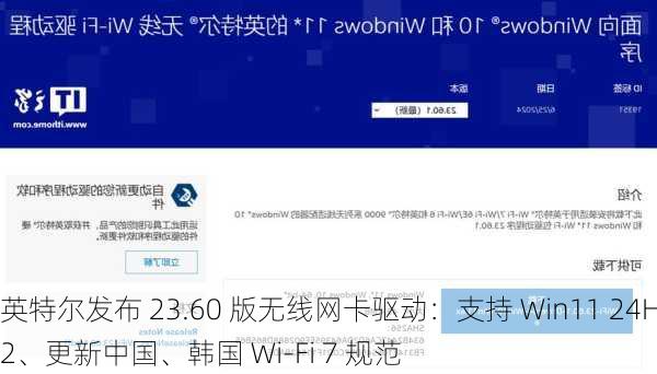 英特尔发布 23.60 版无线网卡驱动：支持 Win11 24H2、更新中国、韩国 Wi-Fi 7 规范