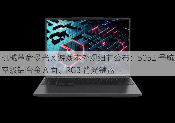 机械革命极光 X 游戏本外观细节公布：5052 号航空级铝合金 A 面、RGB 背光键盘