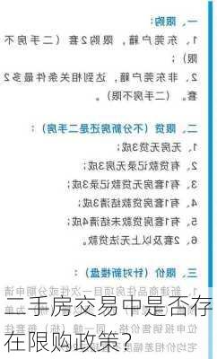 二手房交易中是否存在限购政策？