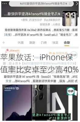 苹果放话：iPhone保值率比安卓至少高40%