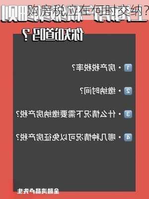 购房税应在何时交纳？