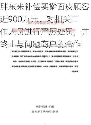 胖东来补偿买擀面皮顾客近900万元，对相关工作人员进行严厉处罚，并终止与问题商户的合作