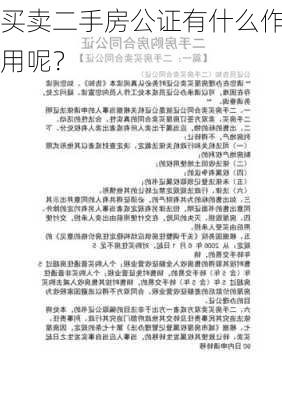 买卖二手房公证有什么作用呢？