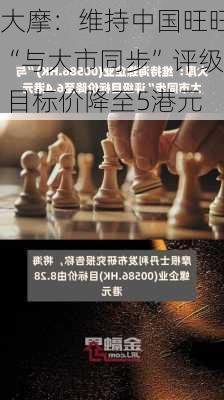 大摩：维持中国旺旺“与大市同步”评级 目标价降至5港元