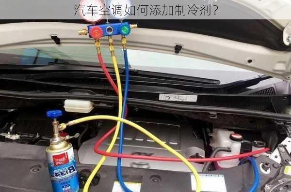 汽车空调如何添加制冷剂？