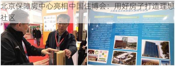 北京保障房中心亮相中国住博会：用好房子打造理想社区